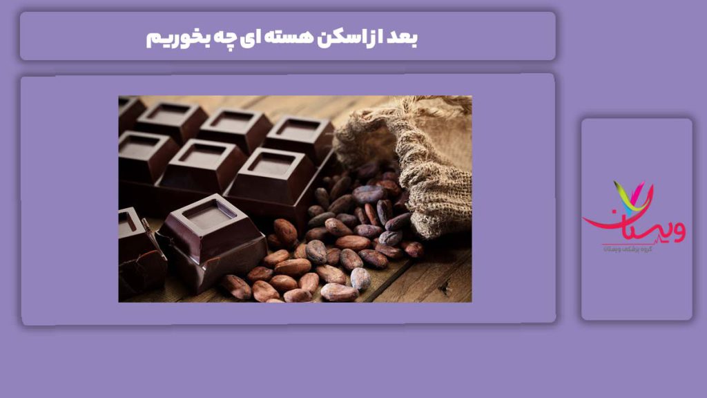 خوراکیهای مفید بعد از اسکن هسته ای بعد از اسکن هسته ای چه بخوریم