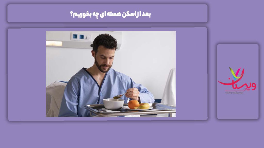 غذای مفید بعد از اسکن هسته ای بعد از اسکن هسته ای چه بخوریم؟