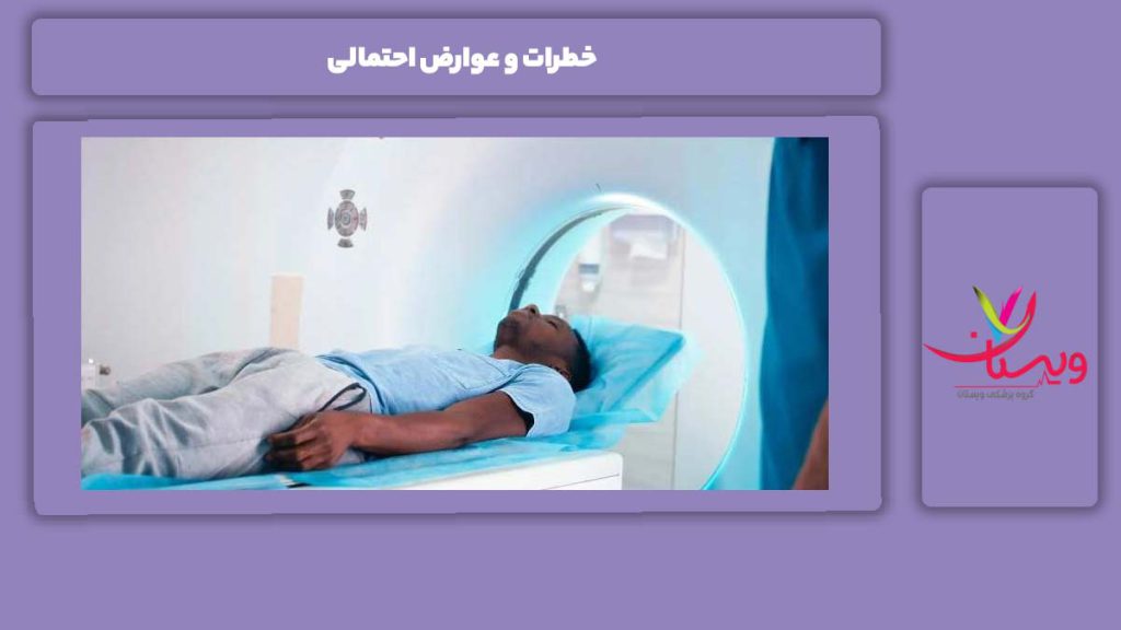 عوارض انجام اسکن سر خطرات و عوارض احتمالی