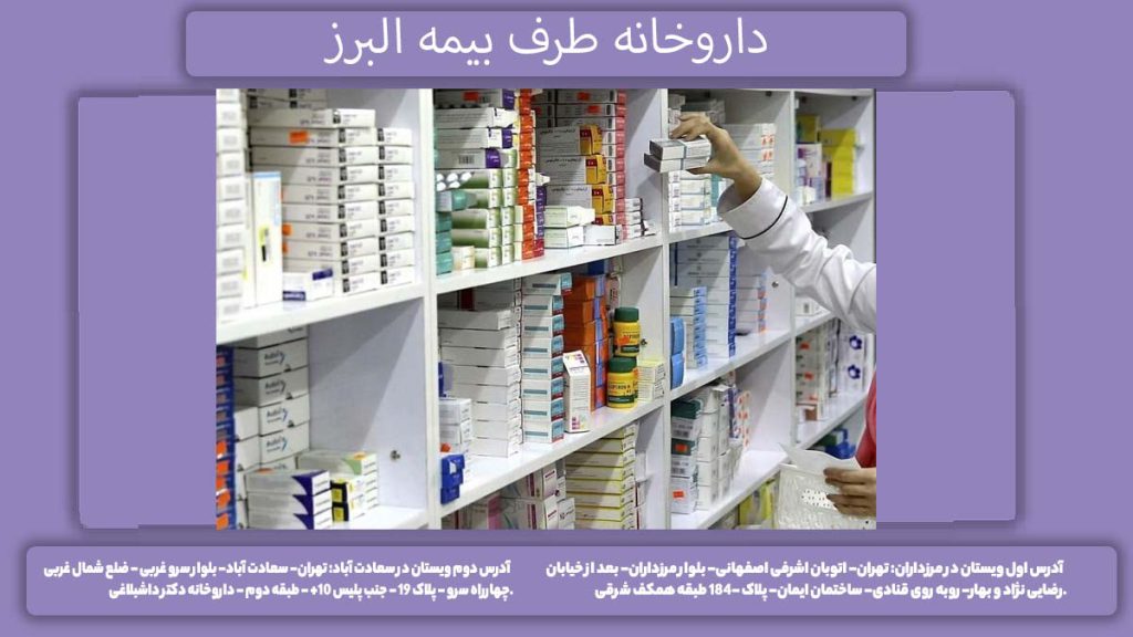 لیست داروخانهها داروخاههای با پوشش بیمه البرز