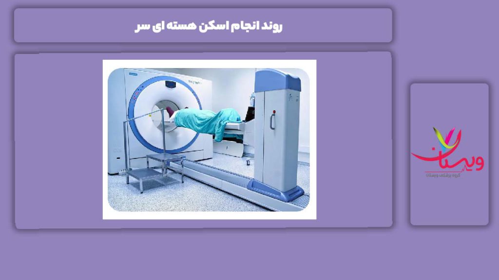 راههای انجام اسکن سر روند انجام اسکن هسته ای سر