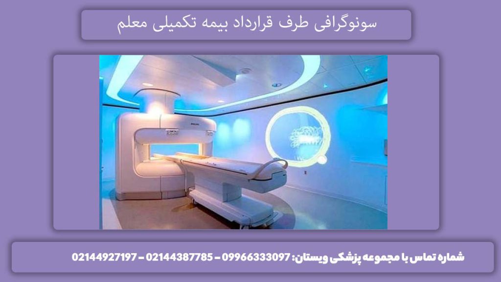کلینیکهای سونوگرافی سونوگرافی طرف قرارداد بیمه تکمیلی معلم