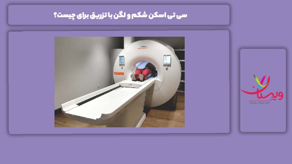 ویژگی انجام این سی تی اسکن برای شکم و لگن سی تی اسکن شکم و لگن با تزریق برای چیست؟