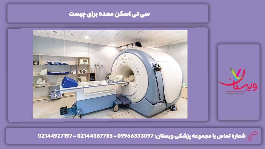 تعریف سی تی اسکن معده اسکن هسته ای معده