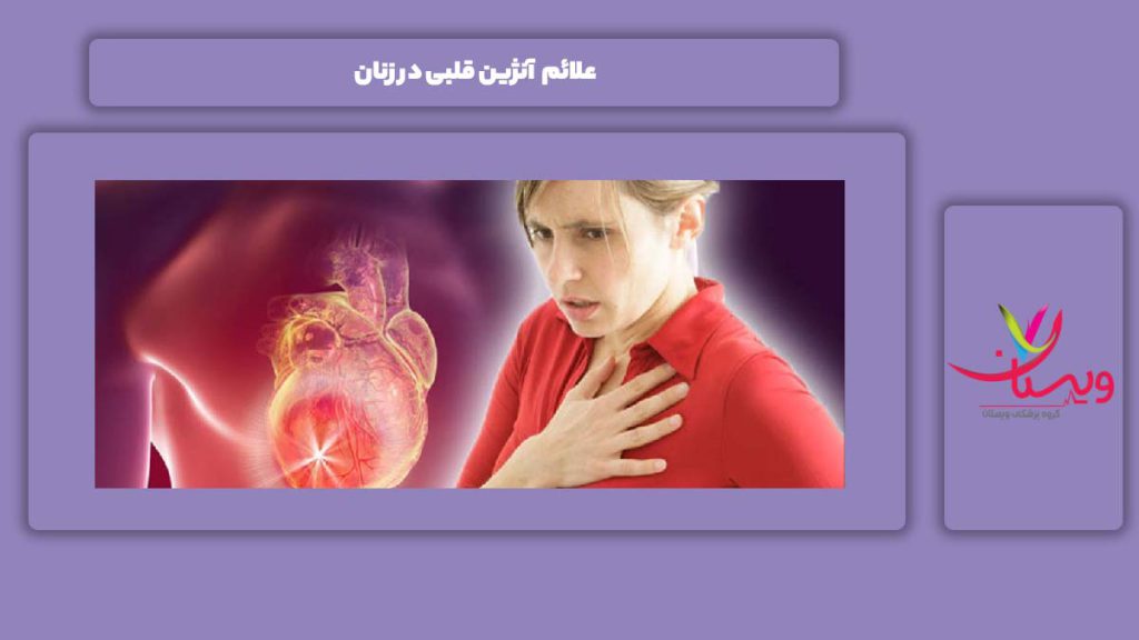 نشانههای این بیماری در زنها علائم آنژین قلبی در زنان