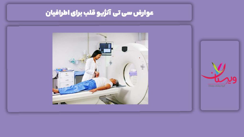 ضررهای انجام سی تی آنژیو قلب عوارض سی تی آنژیو قلب برای اطرافیان