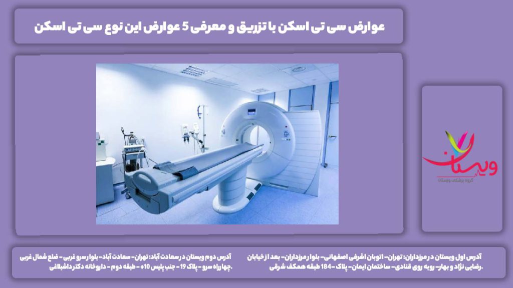 عوارض سی تی اسکن با تزریق