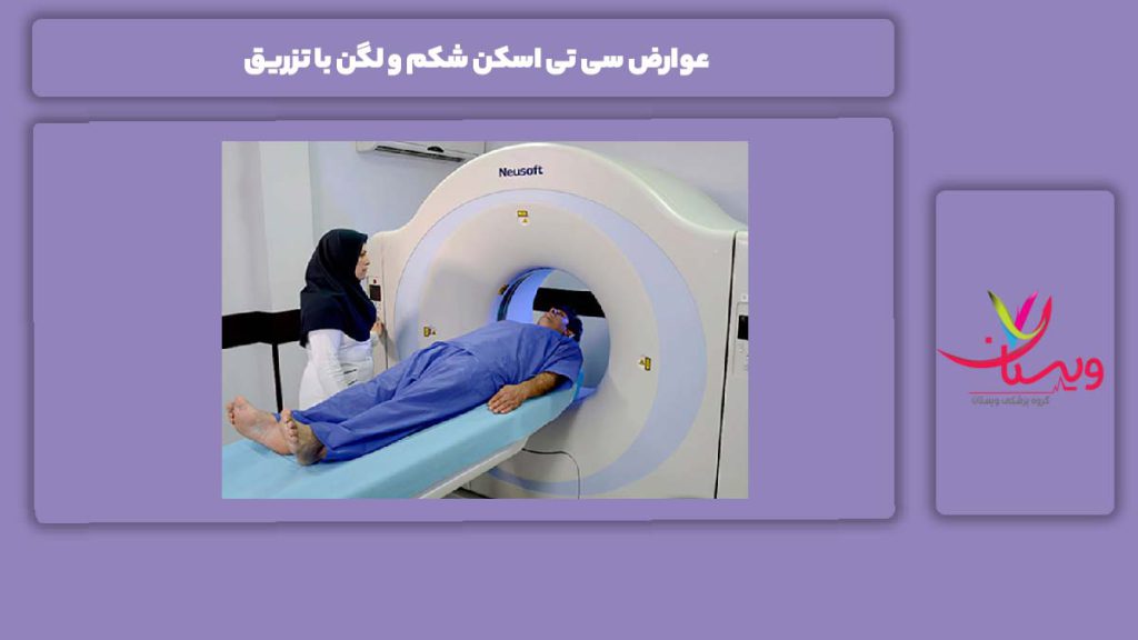 ضرر انجام این سی تی اسکن با تزریق عوارض سی تی اسکن شکم و لگن با تزریق
