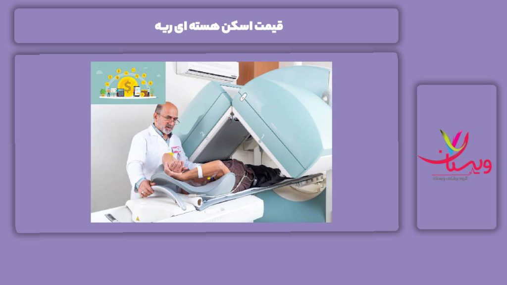 هزینه اسکن هسته ای ریه قیمت اسکن هسته ای ریه