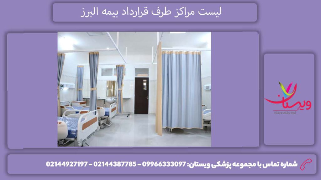 مراکز طرف قرارداد بیمه البرز 1404