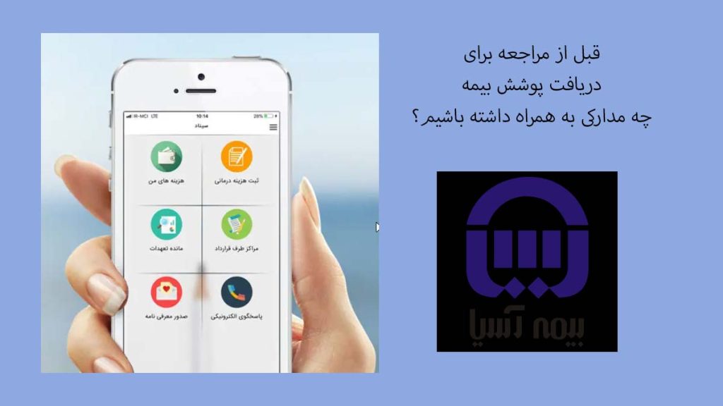 مدارک لازم قبل از مراجعه برای دریافت پوشش بیمه آسیا مدارک لازم قبل از مراجعه برای دریافت پوشش بیمه آسیا