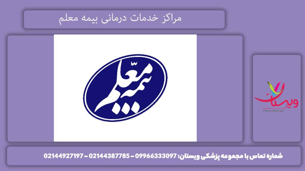 لیست مراکز طرف بیمه لیست مراکز طرف قرارداد بیمه معلم