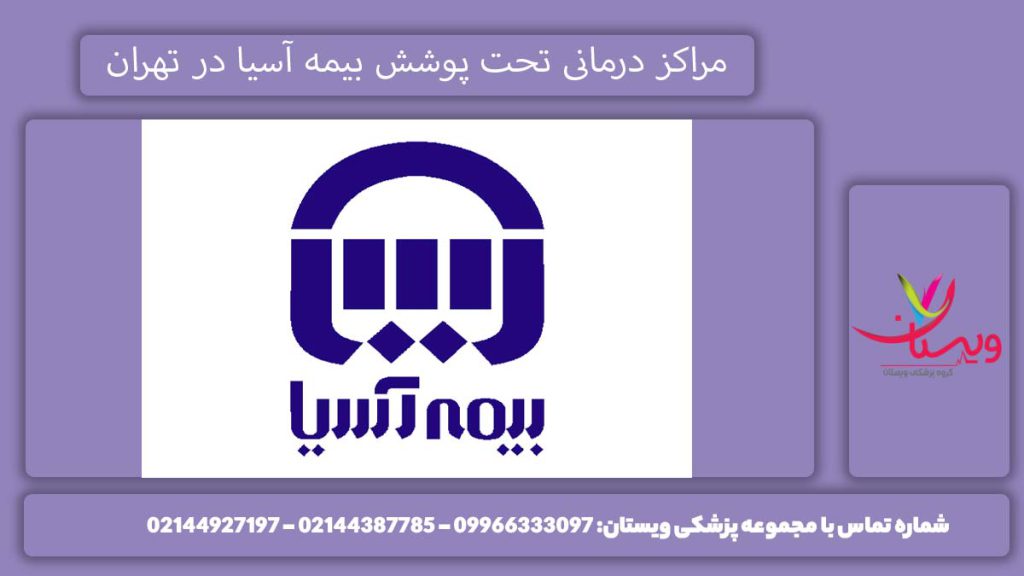 مراکز طرف قرارداد بیمه آسیا در تهران کدامند؟