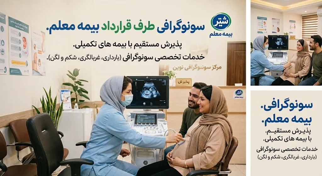 سونوگرافی با پوشش بیمه تکمیلی معلم مراکز سونوگرافی طرف قرارداد بیمه معلم تهران