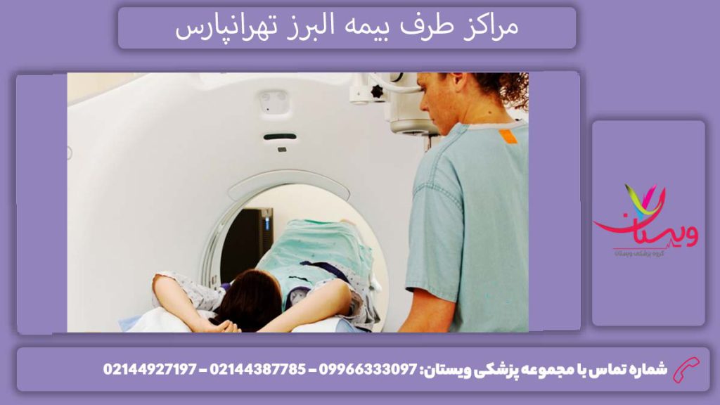 مرکزهای درمانی در تهرانپارس مراکز طرف قرارداد بیمه البرز منطقه 8 تهران