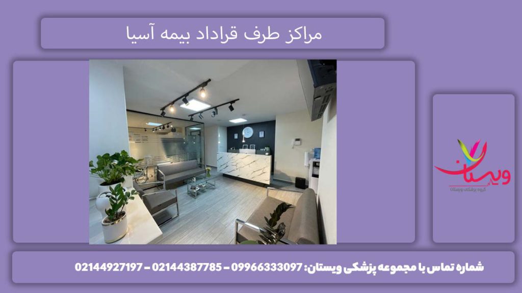 کلینیکهای تحت پوشش آسیا لیست مراکز طرف قرارداد بیمه آسیا در تهران