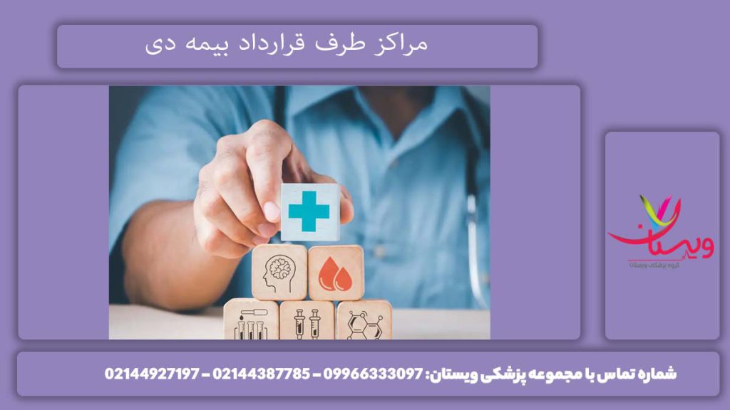 مراکز طرف قرارداد بیمه دی