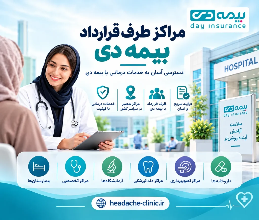 مراکز طرف قرارداد بیمه دی تهران | لیست و آدرس ۱۴۰۵