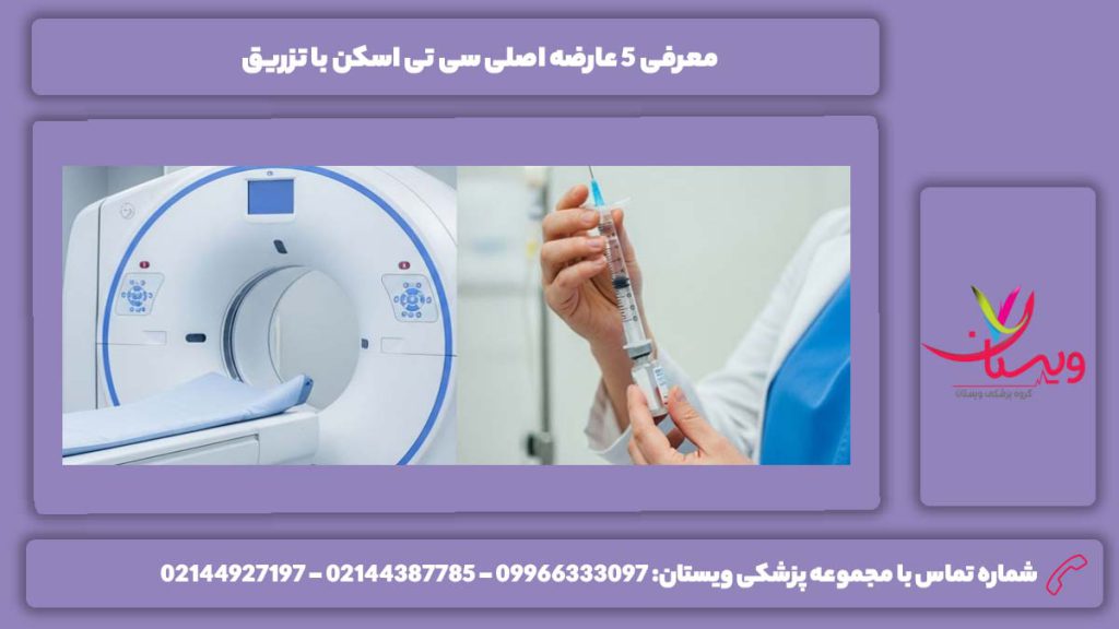 ضررهای اصلی این نوع سی تی اسکن عوارض سی تی اسکن با تزریق