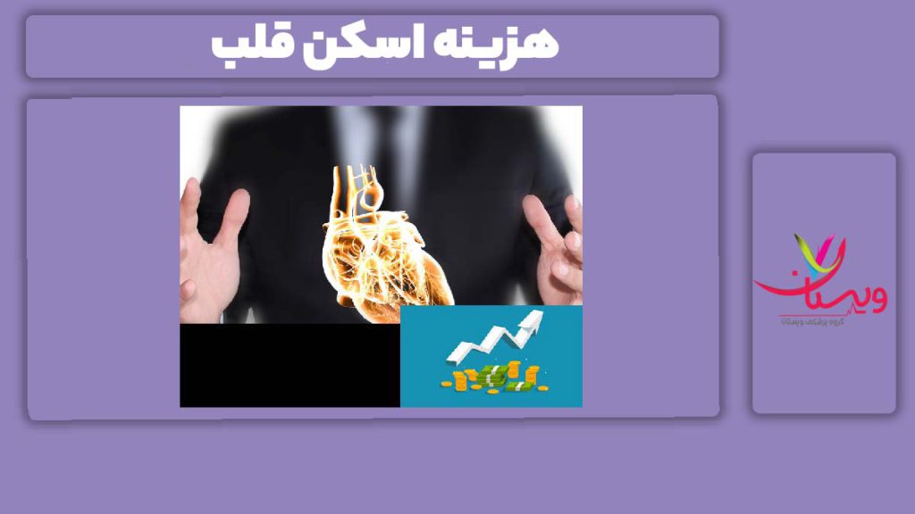 قیمت اسکن قلب هزینه اسکن قلب