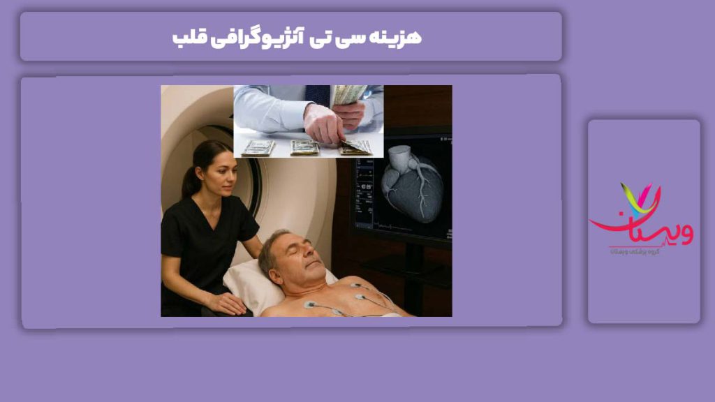 تعرفه سی تی آنژیو هزینه سی تی آنژیوگرافی قلب