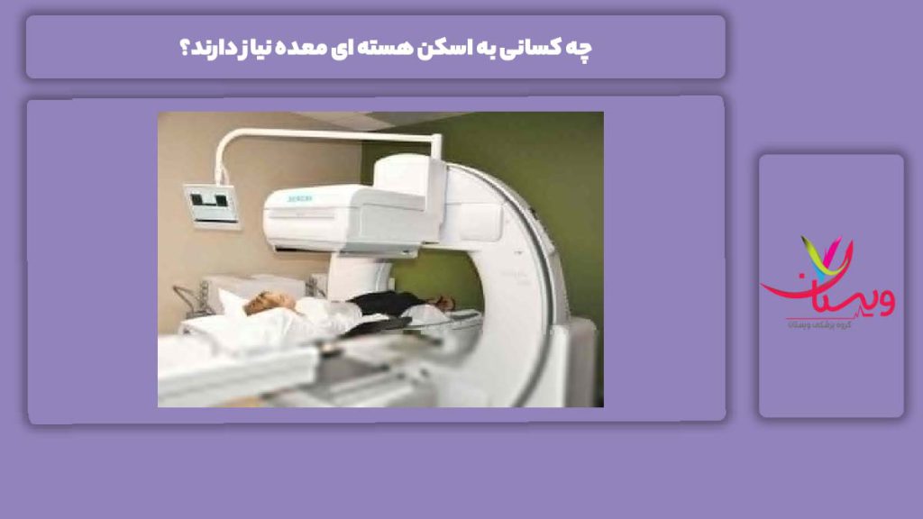 افرادی که باید اسکن معده بگیرند چه کسانی به اسکن هسته ای معده نیاز دارند؟