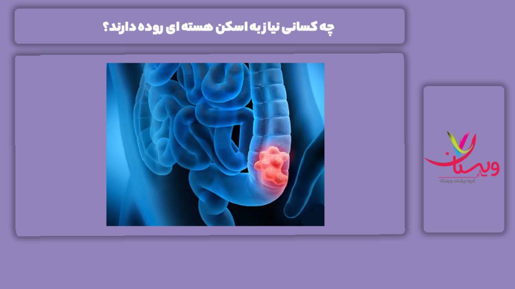 بیمارهایی که نیاز به اسکن روده دارند چه کسانی نیاز به اسکن هسته ای روده دارند؟