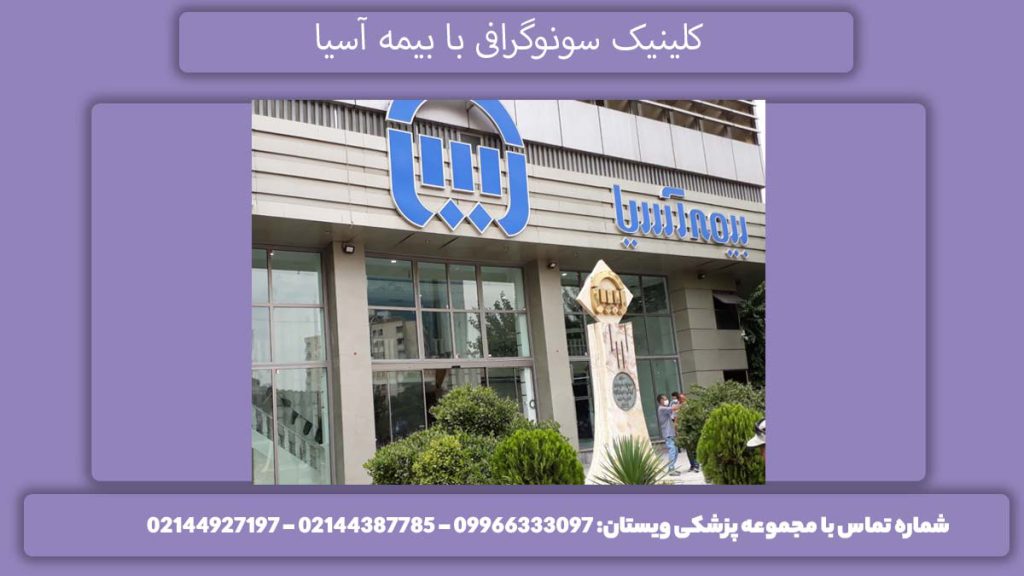 بیمارستان طرف بیمه آسیا تکمیلی بیمارستان طرف بیمه آسیا تکمیلی