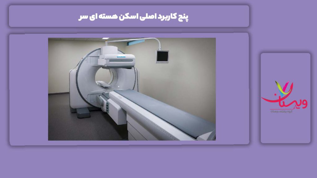 ویژگی اسکن کردن سر ۵ کاربرد اصلی اسکن هسته ای سر