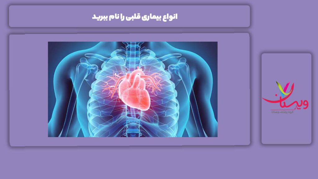 نامهای نوع بیماری قلبی انواع بیماری قلبی را نام ببرید