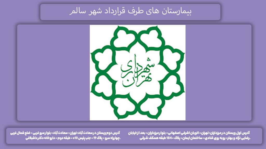 لیست بیمارستانهای شهر سالم بیمارستان های طرف قرارداد شهر سالم