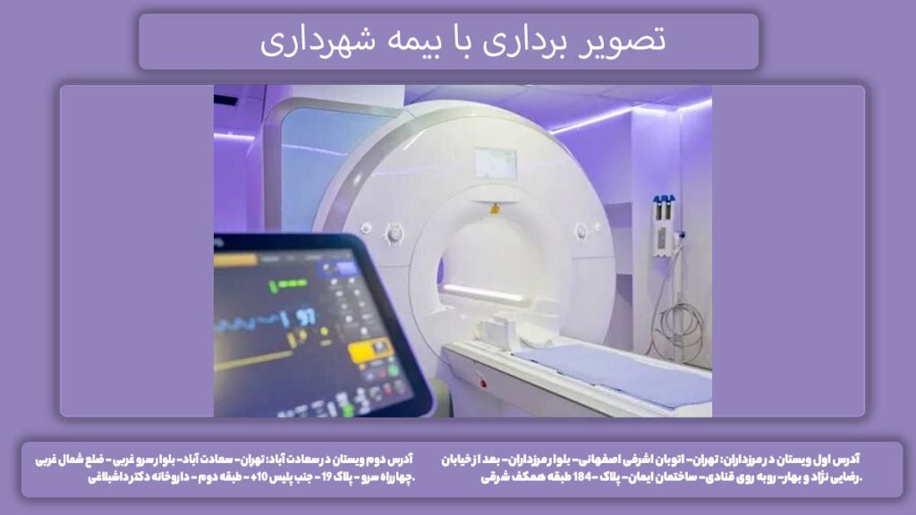 درمانگاههای تصویر برداری تهران مراکز تصویربرداری طرف قرارداد بیمه شهرداری