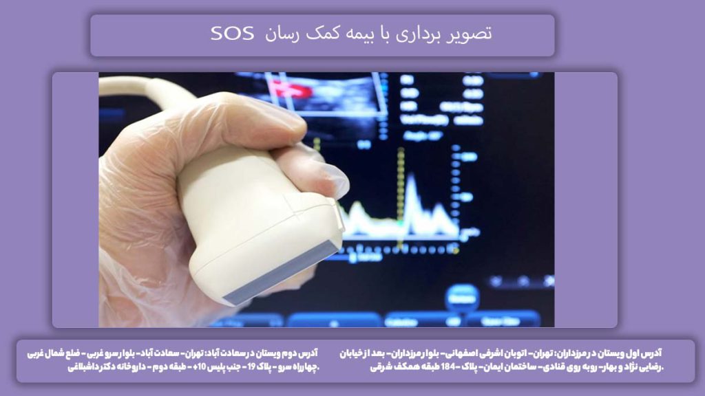 تصویر برداری با بیمه کمک رسان مرکزهای سونوگرافی طرف قرارداد با بیمه sos