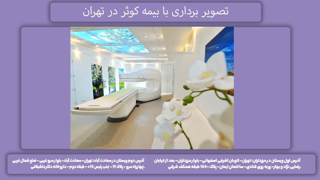 تصویر برداری با پوشش بیمه کوثر در تهران مراکز تصویر برداری با بیمه کوثر در تهران
