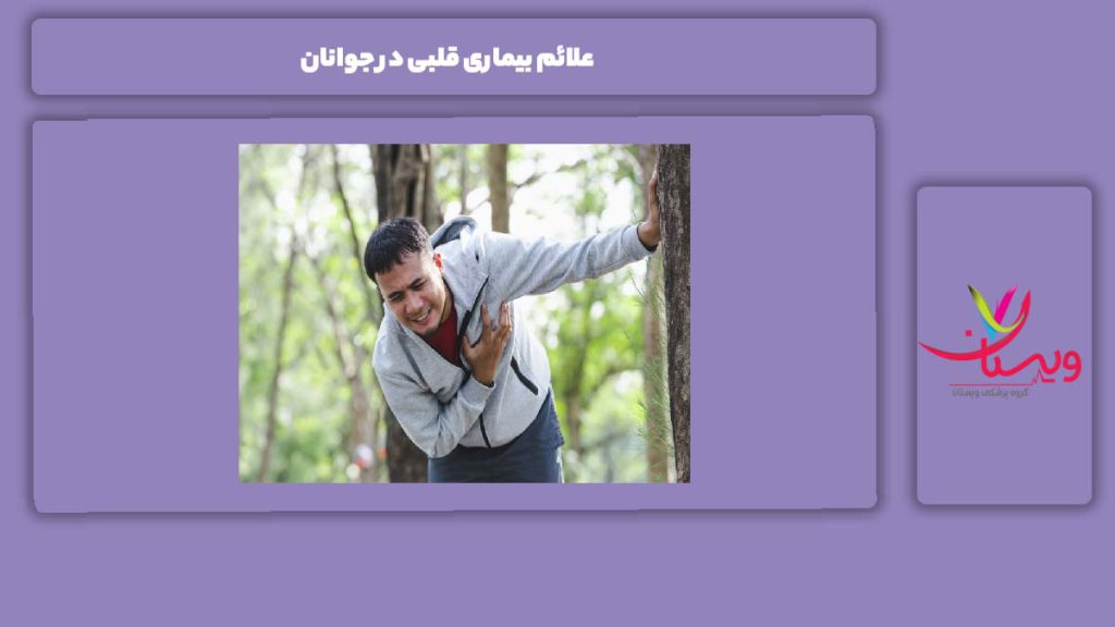 علامتهای مریضی در جوانها علائم بیماری قلبی در جوانان