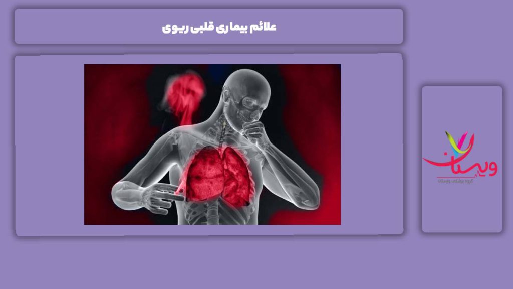 نشانههای مریضی قلبی موثر بر ریه علائم بیماری قلبی ریوی