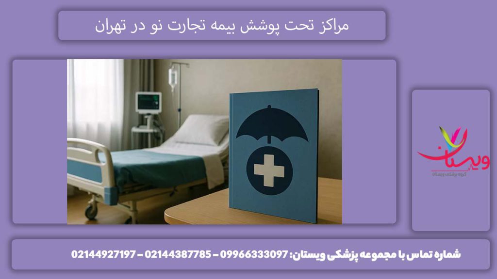 شبکههای درمانی طرف بیمه تجارت مراکز طرف قرارداد بیمه تجارت نو تهران