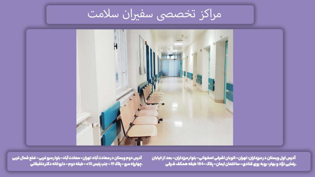 کلینیکهای با پوشش سفیران سلامت مراکز طرف قرارداد بیمه آرمان سفیران سلامت