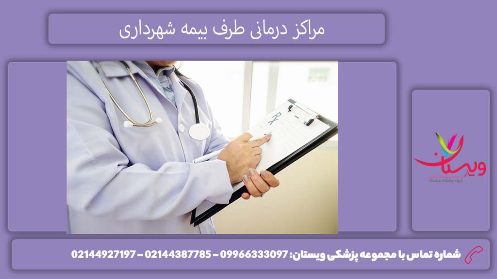 معرفی مراکز طرف قرارداد بیمه شهرداری