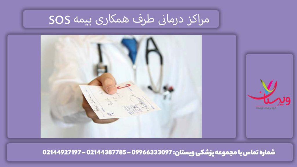 معرفی واحدهای پزشکی طرف قرارداد بیمه لیست مراکز طرف قرارداد بیمه sos