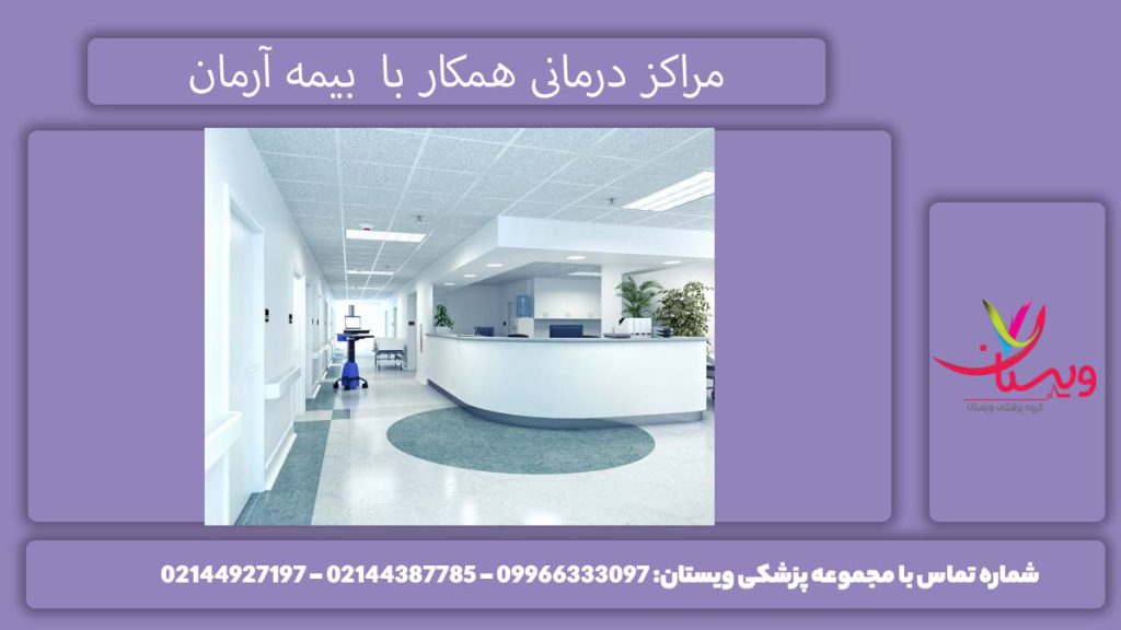 مراکز طرف قرارداد بیمه آرمان