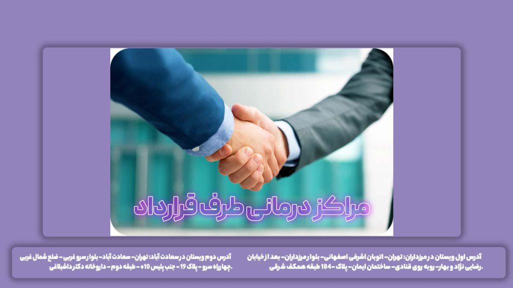 کلینیکهای درمانی منطقه 8 مراکز طرف قرارداد بیمه آرمان تهران پارس، منطقه ۸، تهران