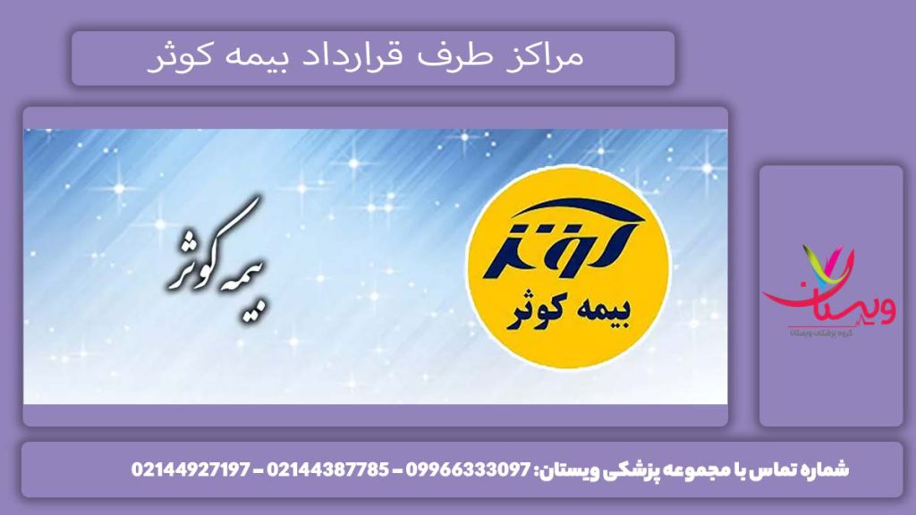 درمانگاههای پزشکی تحت پوشش بیمه معرفی مراکز طرف قرارداد بیمه کوثر