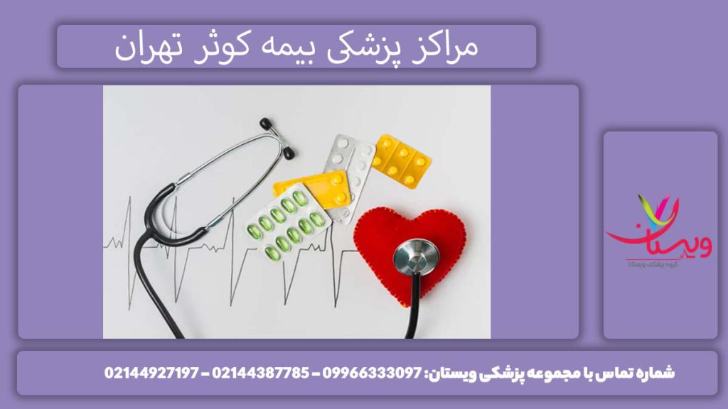 لیست مراکز طرف قرارداد بیمه کوثر