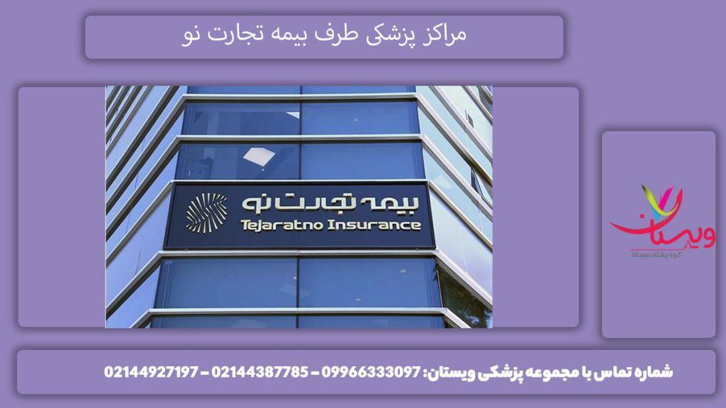 معرفی مراکز طرف قرارداد بیمه تجارت نو تهران