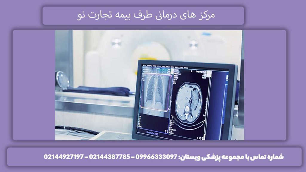 مرکز های درمانی طرف بیمه تجارت نو مراکز طرف قرارداد بیمه تجارت نو کرج