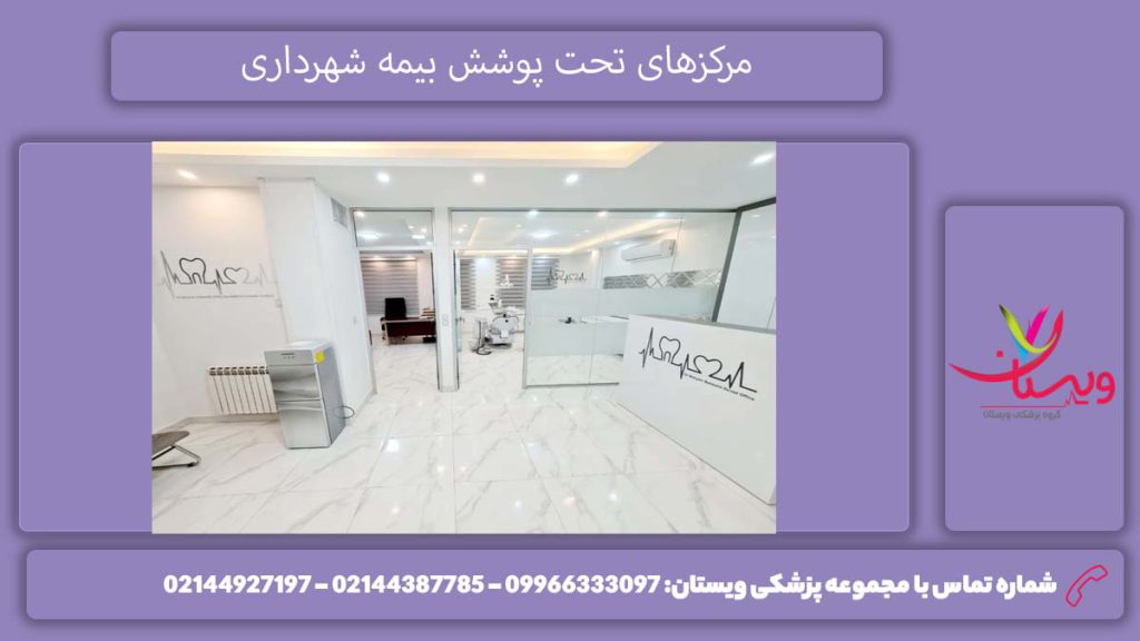 واحدهای پزشکی تحت بیمه لیست مراکز طرف قرارداد بیمه شهرداری