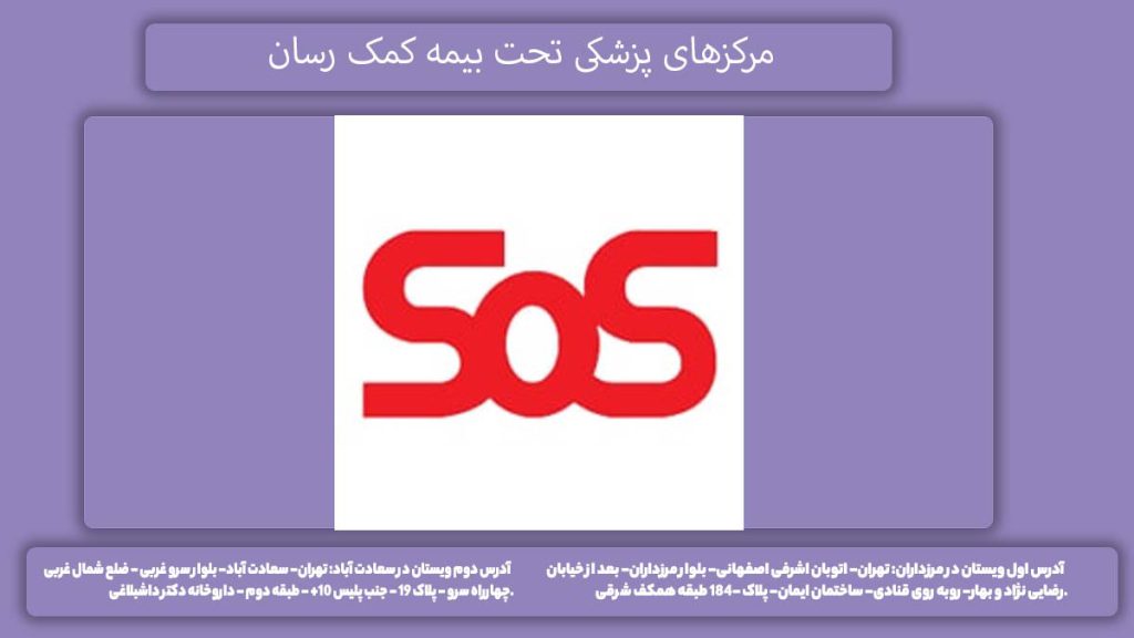 مراکز طرف بیمه sos پاسارگاد مراکز طرف قرارداد بیمه sos پاسارگاد
