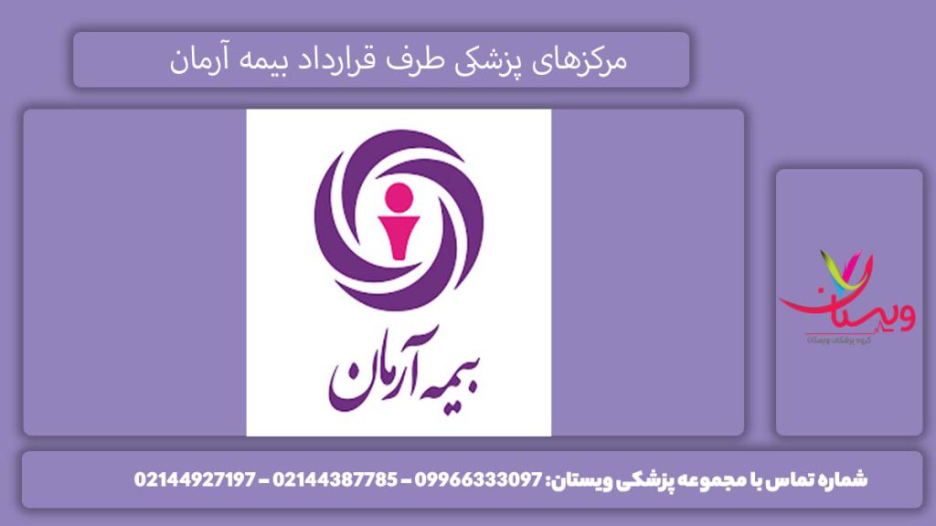 مرکزهای طرف بیمه در تهران لیست مراکز طرف قرارداد بیمه آرمان