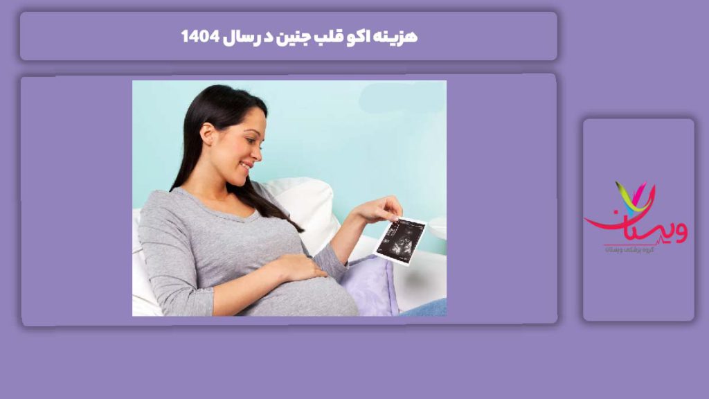قیمت اکو قلب برای جنین سال 1404 هزینه اکو قلب جنین در سال 1404